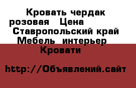 Кровать чердак розовая › Цена ­ 10 000 - Ставропольский край Мебель, интерьер » Кровати   